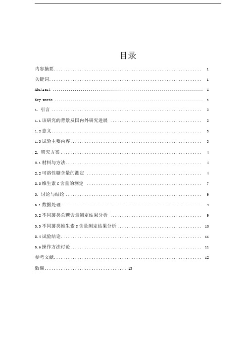 不同薯类(马铃薯、紫薯、白薯)的可溶性糖、维生素C含量差异性研究-毕业论文