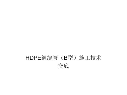 HDPE管道(B型)施工技术交底