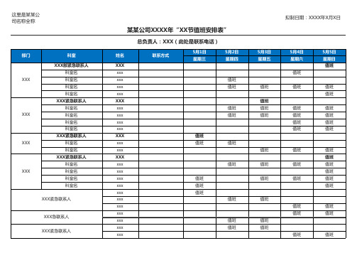 节假值班安排表-表格模板