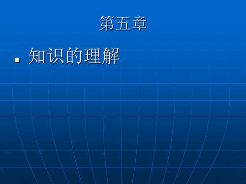 教育心理学 7知识的理解