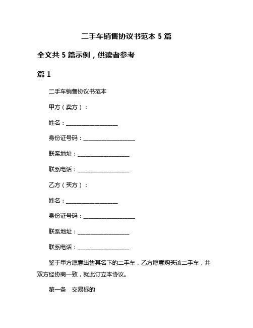 二手车销售协议书范本5篇