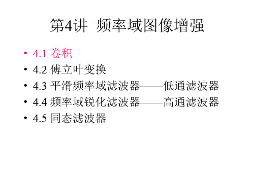 第4讲频率域图像增强幻灯片课件