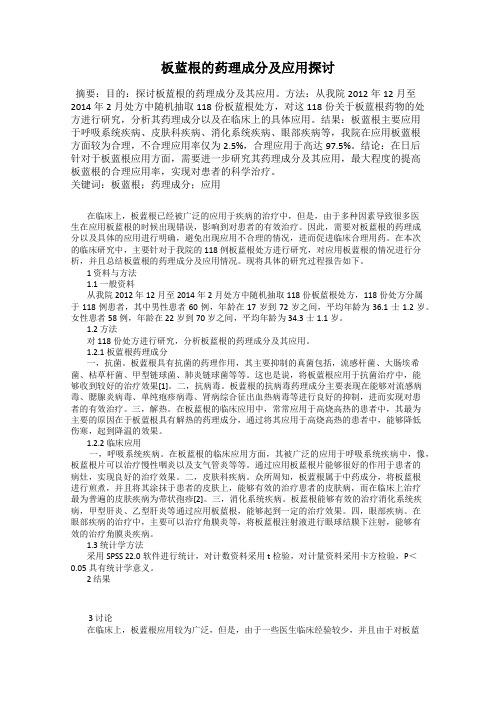 板蓝根的药理成分及应用探讨