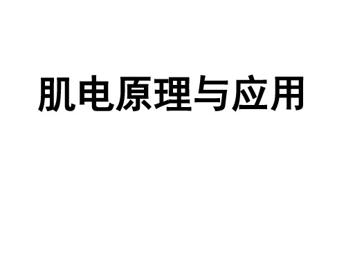 肌电图的测试与分析