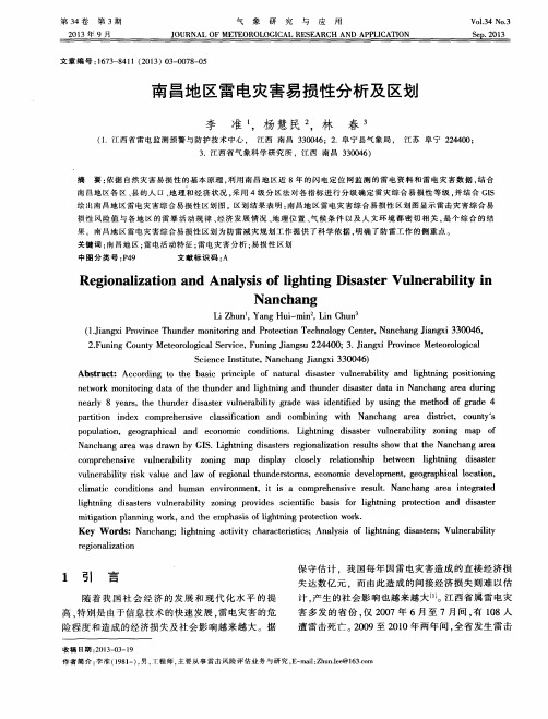 南昌地区雷电灾害易损性分析及区划