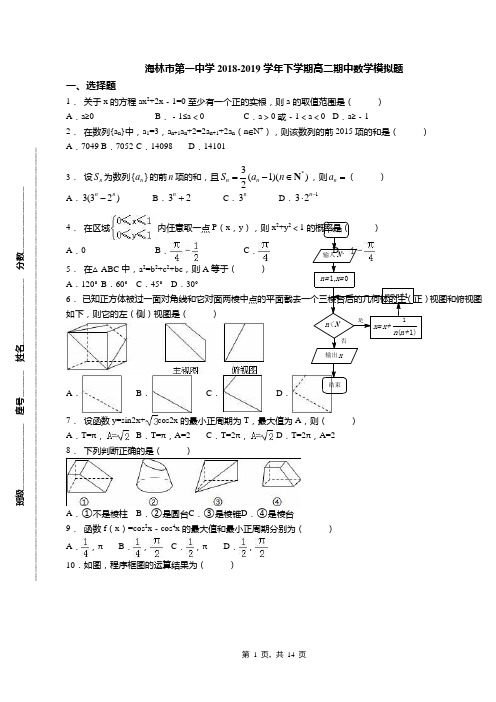 海林市第一中学2018-2019学年下学期高二期中数学模拟题