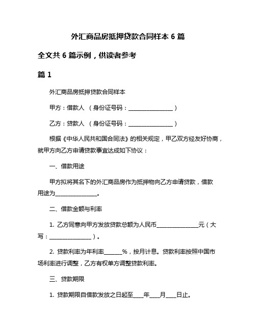 外汇商品房抵押贷款合同样本6篇