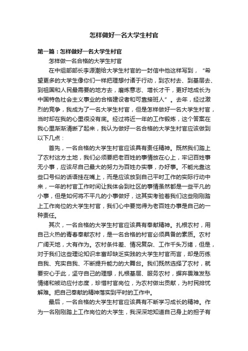 怎样做好一名大学生村官