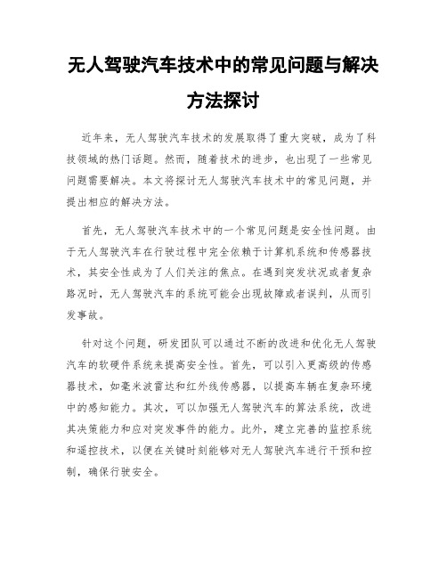 无人驾驶汽车技术中的常见问题与解决方法探讨