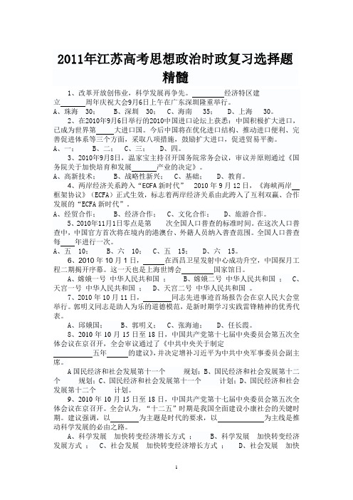 2011年江苏高考思想政治时政复习选择题精髓