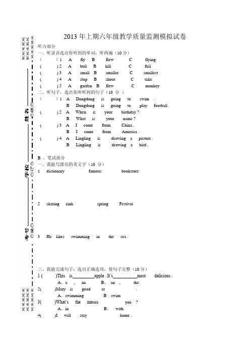 2013年上期六年级教学质量监测模拟试卷