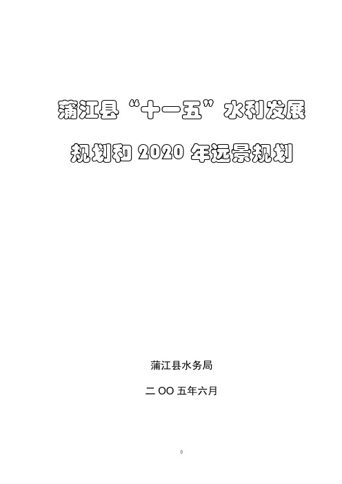 蒲江县十一五水利发展规划和远景2020规划