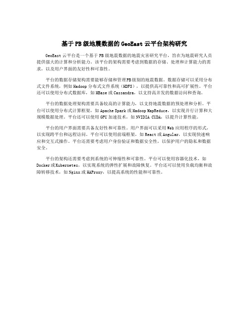 基于PB级地震数据的GeoEast云平台架构研究