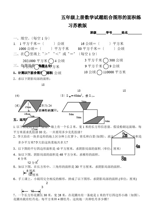 五年级上册数学试题组合图形的面积练习苏教版