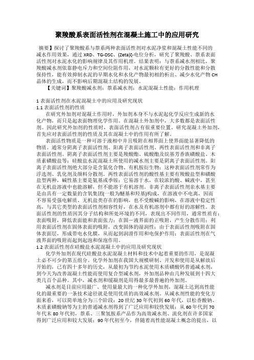 聚羧酸系表面活性剂在混凝土施工中的应用研究
