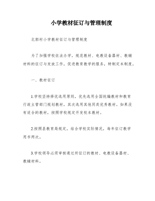 小学教材征订与管理制度