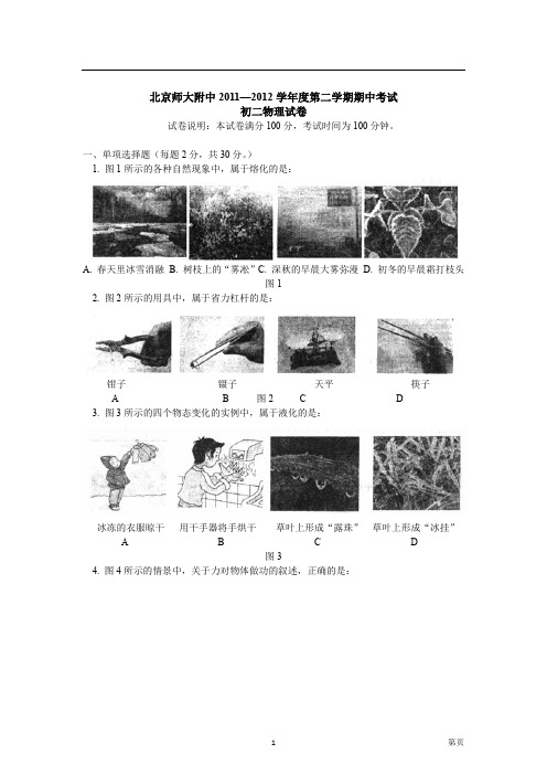 北京市师大附中2011-2012学年八年级下学期期中考试物理试题