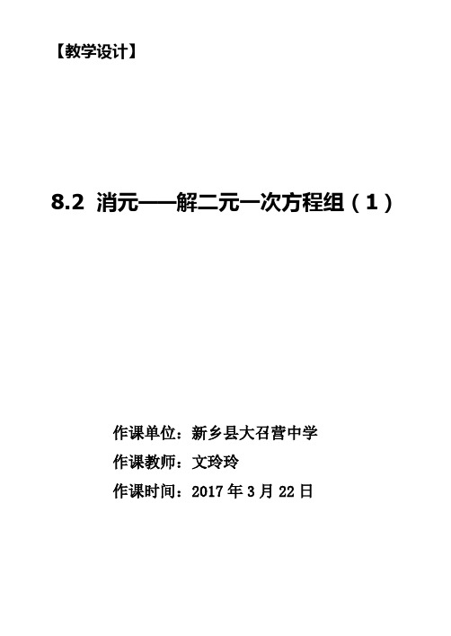 《代入消元法1》教学设计(河南省市级优课)