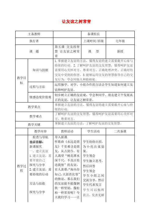 七年级道德与法治上册第二单元友谊的天空第五课交友的智慧第1框让友谊之树常青教案新人教版