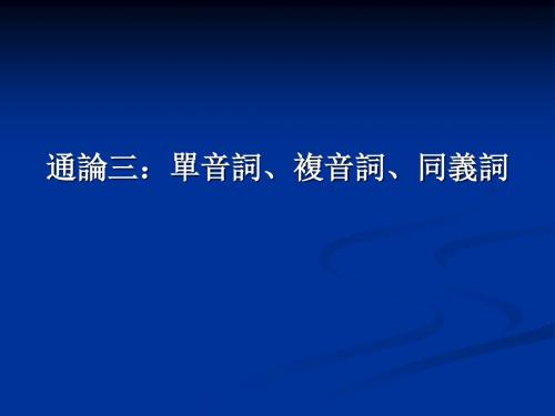 单音词、复音词、同义词用