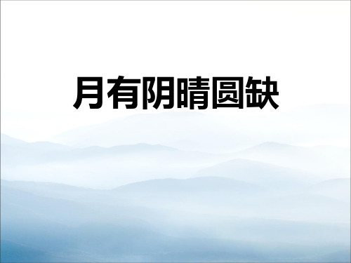 《月有阴晴圆缺》PPT【优秀课件PPT】