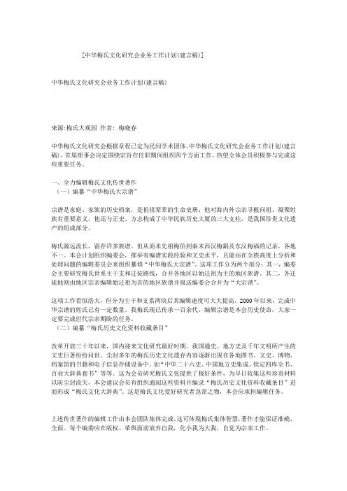 中华梅氏文化研究会业务工作计划(建言稿)