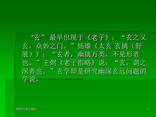 【中华文化要略】第七章魏晋玄学PPT课件