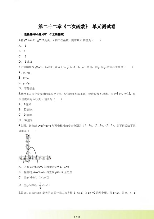 《第二十二章二次函数》单元测试卷含答案解析