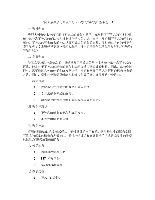 华师大版数学七年级下册《不等式的解集》教学设计2