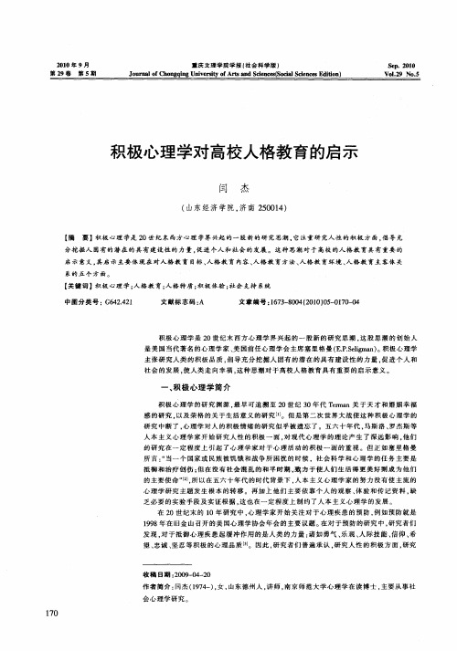 积极心理学对高校人格教育的启示