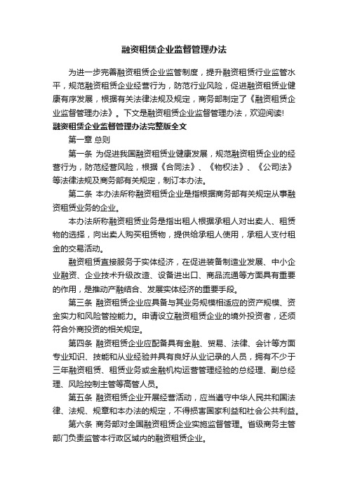 融资租赁企业监督管理办法