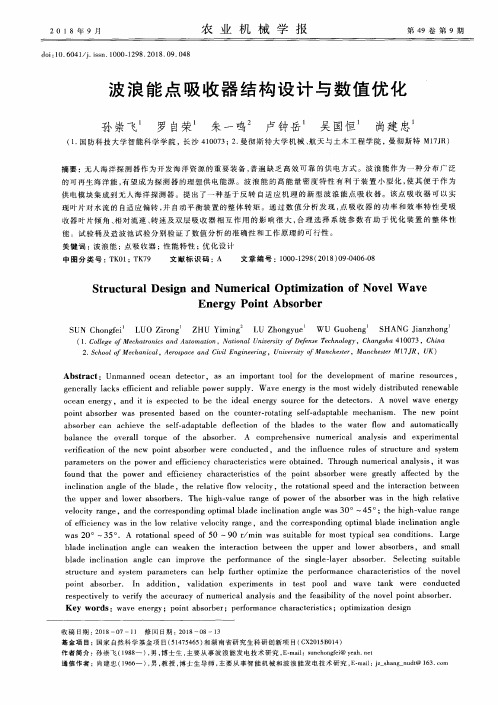 波浪能点吸收器结构设计与数值优化