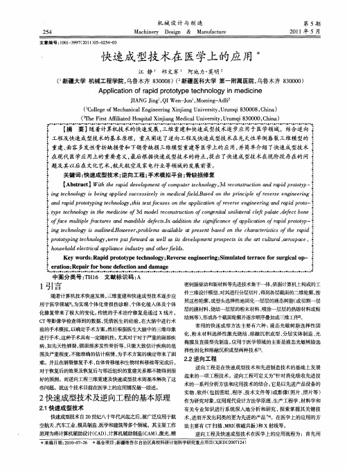 快速成型技术在医学上的应用