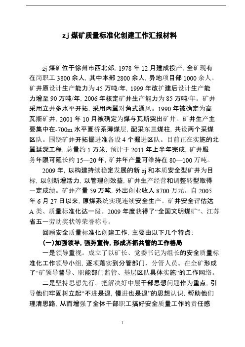 迎接国家级安全质量标准化矿井检查验收汇报材料