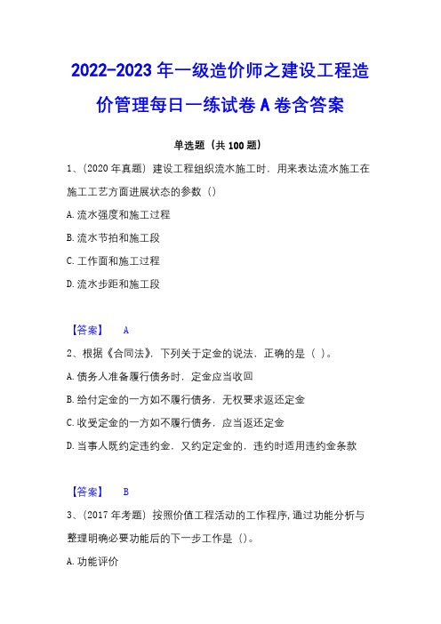 2022-2023年一级造价师之建设工程造价管理每日一练试卷A卷含答案