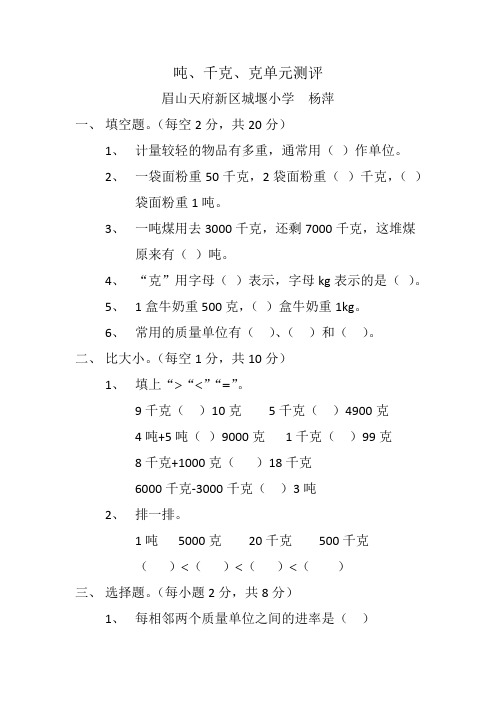 克、千克、吨(单元测试题)-2021-2022学年数学三年级上册  西师大版 无答案