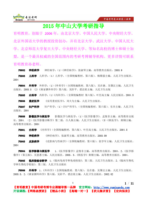 2015年中山大学内科学考研真题,复习经验,考研重点,考研参考书,真题解析