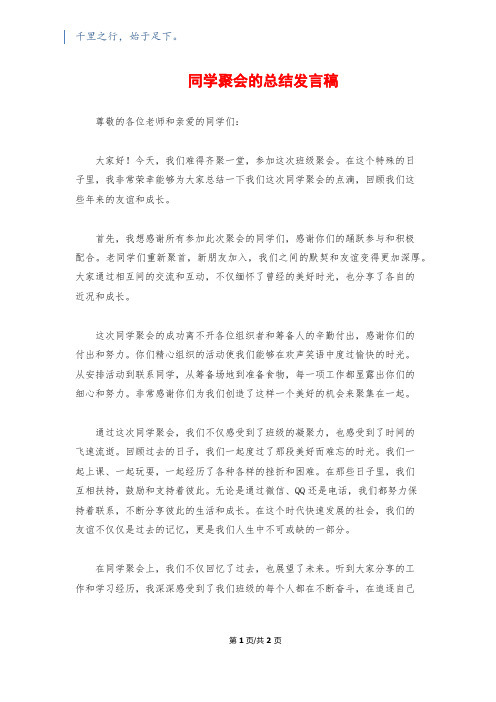 同学聚会的总结发言稿