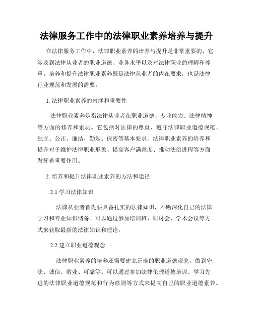 法律服务工作中的法律职业素养培养与提升