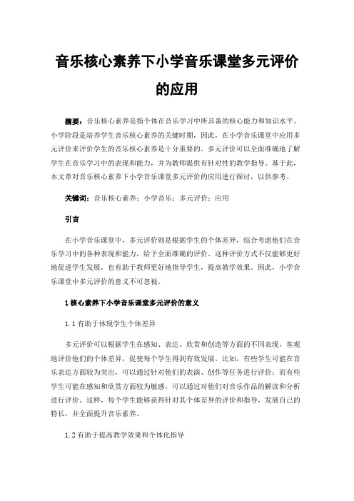 音乐核心素养下小学音乐课堂多元评价的应用