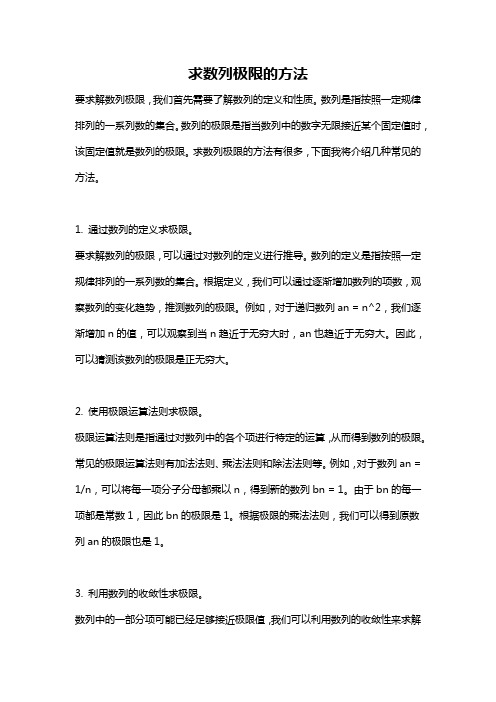 求数列极限的方法