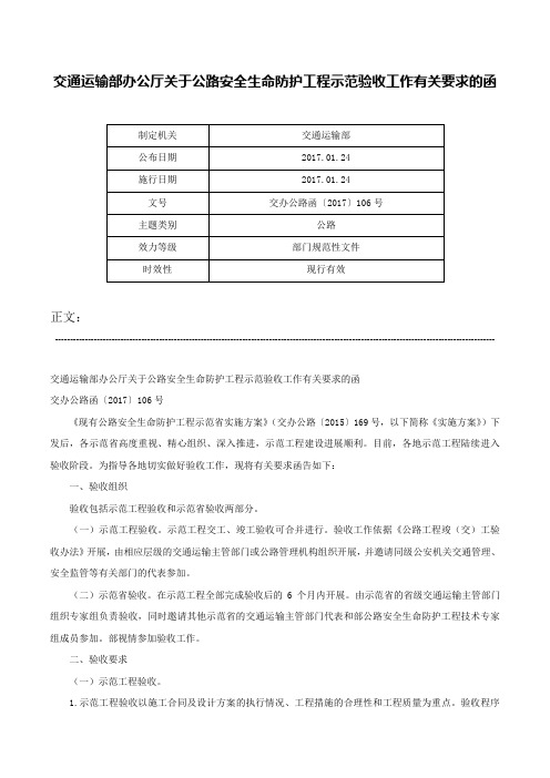 交通运输部办公厅关于公路安全生命防护工程示范验收工作有关要求的函-交办公路函〔2017〕106号