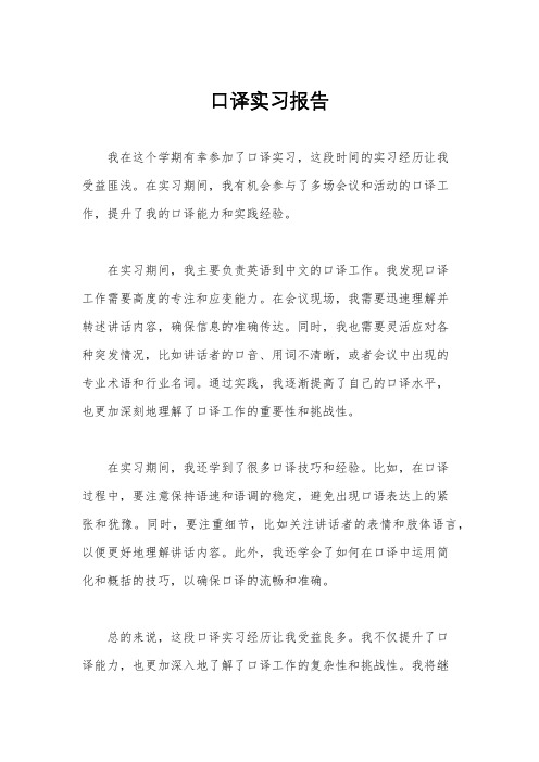 口译实习报告