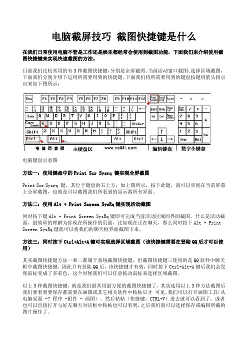 电脑截屏技巧截图快捷键是什么