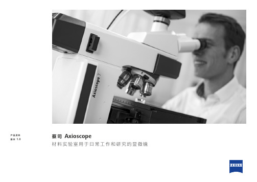 蔡司 Axioscope 显微镜产品资料说明书