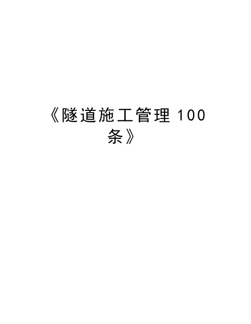 最新《隧道施工管理100条》