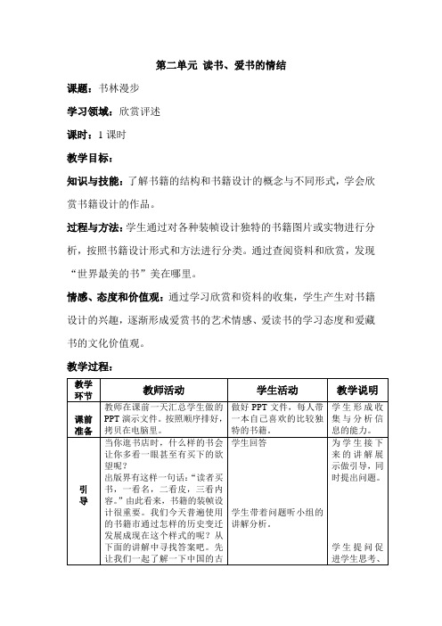 人教版新课标中学美术教案八年级上册第二单元-读书、爱书的情结第一课书林漫步