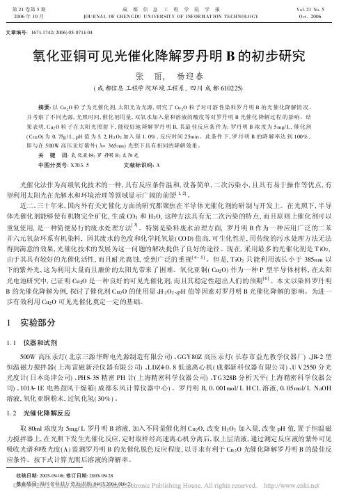 氧化亚铜可见光催化降解罗丹明B的初步研究_张丽