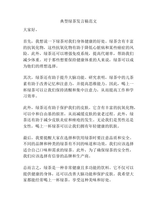 典型绿茶发言稿范文