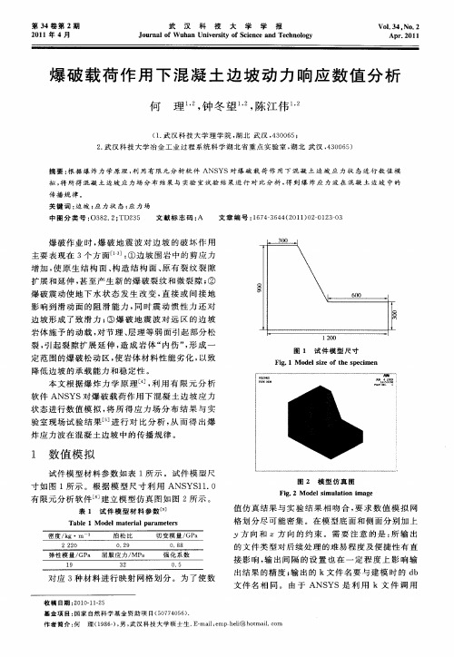 爆破载荷作用下混凝土边坡动力响应数值分析